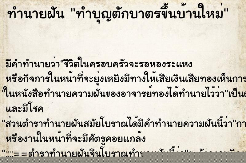 ทำนายฝันทำบุญตักบาตรขึ้นบ้านใหม่ ทำนายฝันทำนายฝันทำบุญตักบาตรขึ้นบ้านใหม่