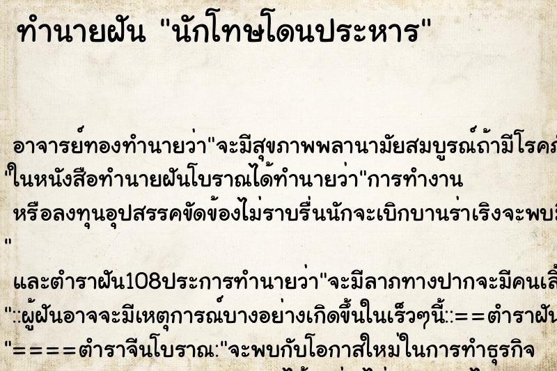 ทำนายฝัน นักโทษโดนประหาร ทำนายฝัน นักโทษโดนประหาร