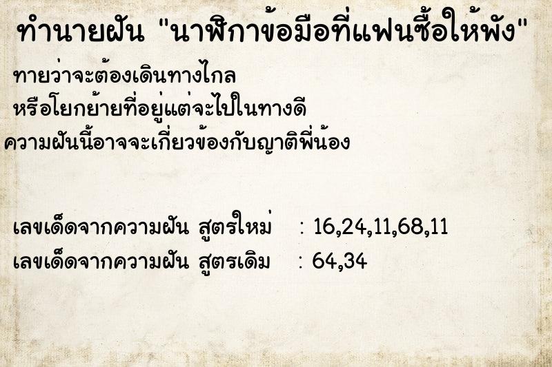 ทำนายฝัน นาฬิกาข้อมือที่แฟนซื้อให้พัง ทำนายฝัน นาฬิกาข้อมือที่แฟนซื้อให้พัง