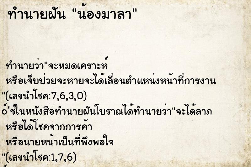 ทำนายฝันทำนายฝันน้องมาลา