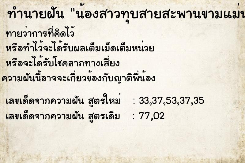 ทำนายฝันทำนายฝันน้องสาวทุบสายสะพานขามแม่น้ำพัง