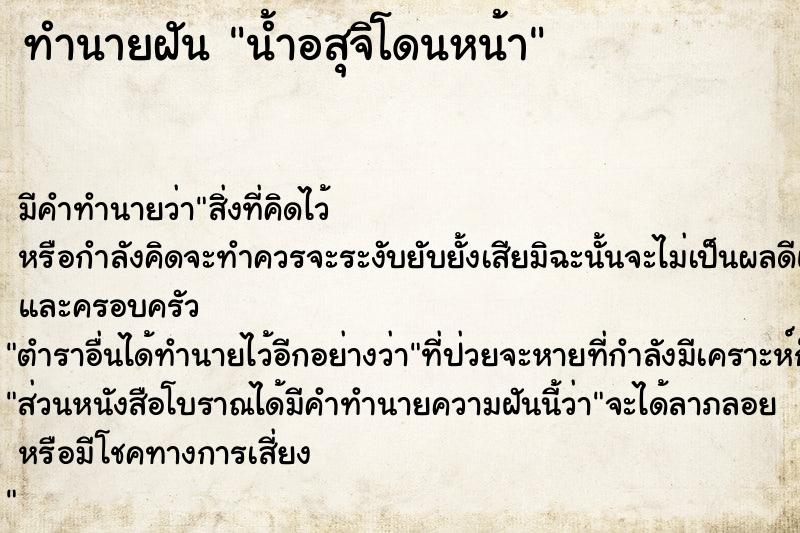 ทำนายฝันน้ำอสุจิโดนหน้า ทำนายฝันทำนายฝันน้ำอสุจิโดนหน้า