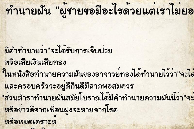 ทำนายฝัน ผู้ชายขอมีอะไรด้วยแต่เราไม่ยอม ทำนายฝัน ผู้ชายขอมีอะไรด้วยแต่เราไม่ยอม