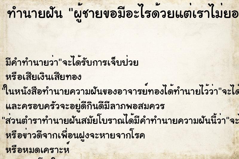 ทำนายฝัน ผู้ชายขอมีอะไรด้วยแต่เราไม่ยอม ตำราโบราณ แม่นที่สุดในโลก