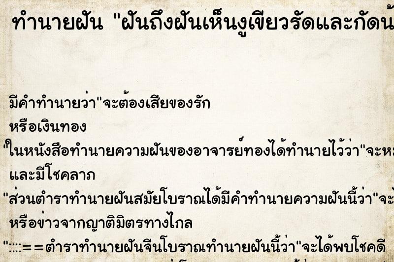 ทำนายฝันทำนายฝันฝันถึงฝันเห็นงูเขียวรัดและกัดน้องชาย