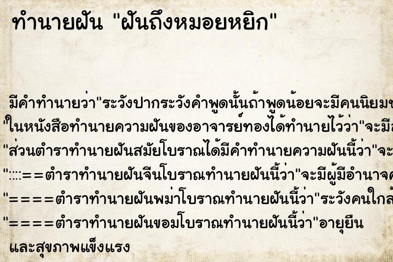 ทำนายฝันฝันถึงหมอยหยิก ทำนายฝันทำนายฝันฝันถึงหมอยหยิก