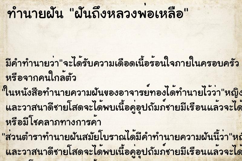 ทำนายฝันทำนายฝันฝันถึงหลวงพ่อเหลือ