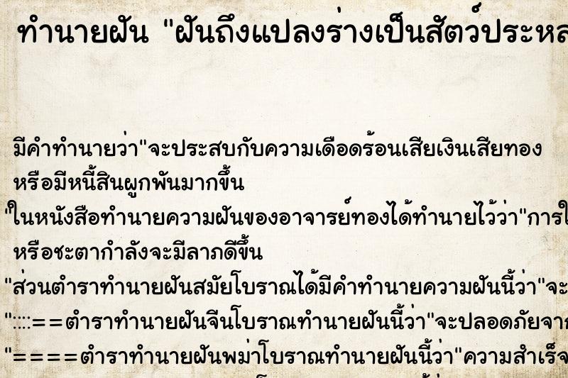 ทำนายฝันฝันถึงแปลงร่างเป็นสัตว์ประหลาด ทำนายฝันทำนายฝันฝันถึงแปลงร่างเป็นสัตว์ประหลาด