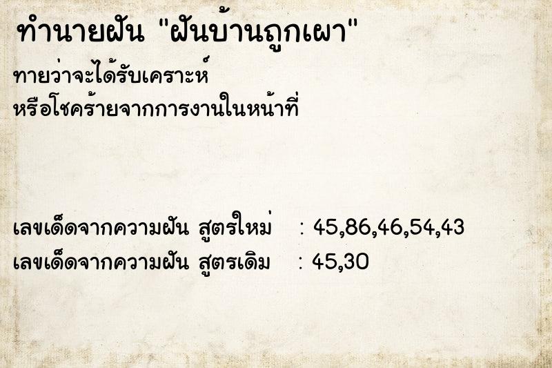 ทำนายฝันทำนายฝันฝันบ้านถูกเผา
