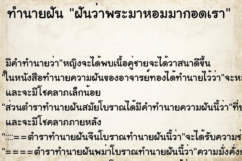 ทำนายฝัน ฝันว่าพระมาหอมมากอดเรา ทำนายฝัน ฝันว่าพระมาหอมมากอดเรา