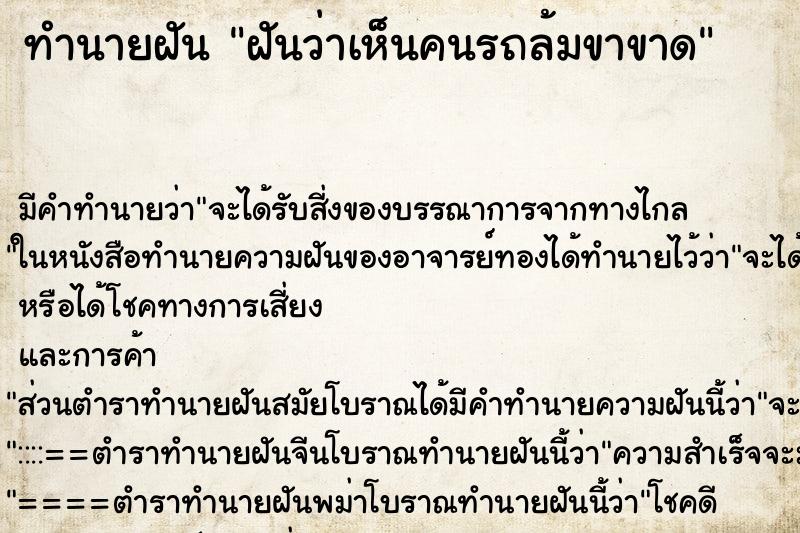 ทำนายฝัน ฝันว่าเห็นคนรถล้มขาขาด ทำนายฝัน ฝันว่าเห็นคนรถล้มขาขาด