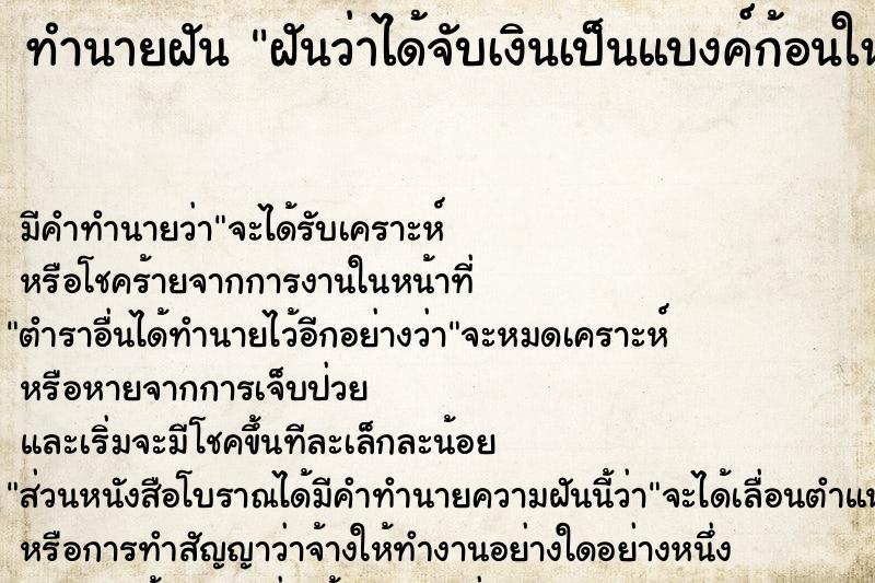 ทำนายฝันฝันว่าได้จับเงินเป็นแบงค์ก้อนใหญ่ ทำนายฝันทำนายฝันฝันว่าได้จับเงินเป็นแบงค์ก้อนใหญ่