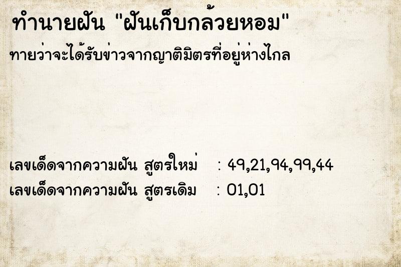 ทำนายฝันทำนายฝันฝันเก็บกล้วยหอม