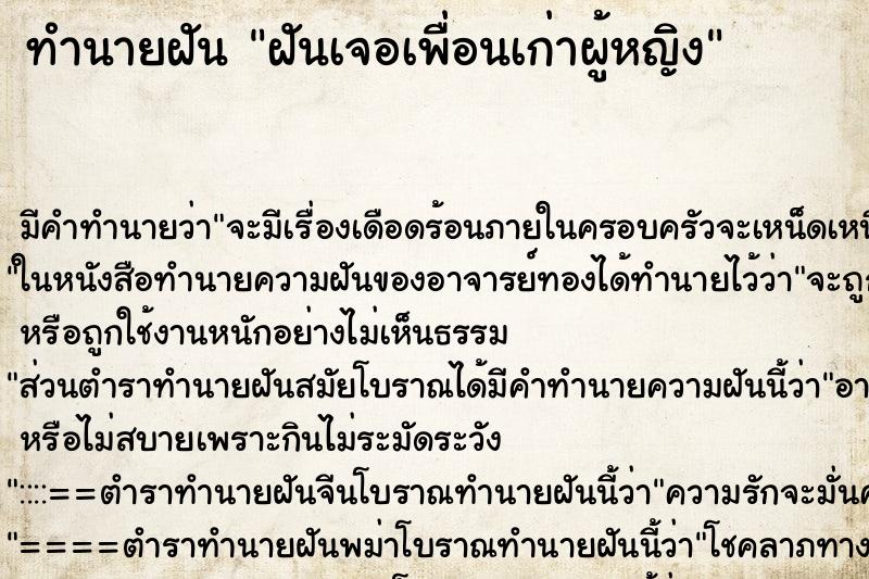 ทำนายฝัน ฝันเจอเพื่อนเก่าผู้หญิง ทำนายฝัน ฝันเจอเพื่อนเก่าผู้หญิง