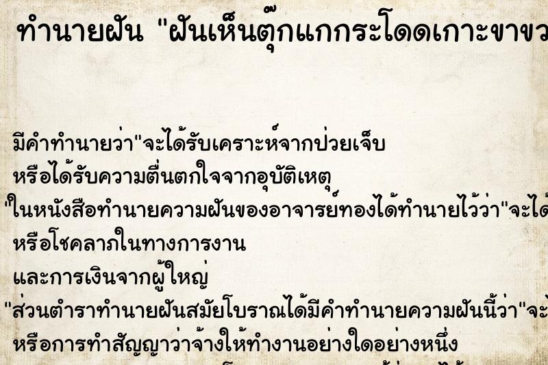 ทำนายฝัน ฝันเห็นตุ๊กแกกระโดดเกาะขาขวา ทำนายฝัน ฝันเห็นตุ๊กแกกระโดดเกาะขาขวา