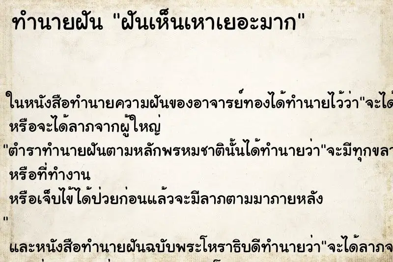 ทำนายฝัน ฝันเห็นเหาเยอะมาก