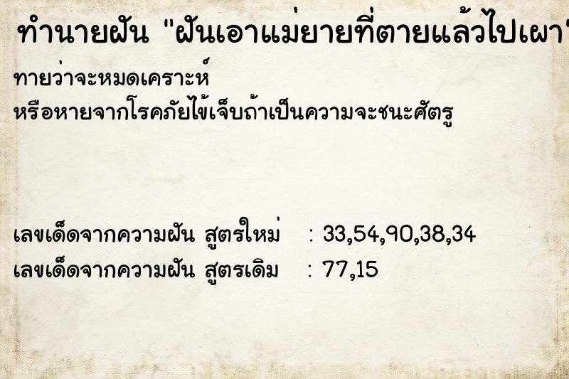 ทำนายฝัน ฝันเอาแม่ยายที่ตายแล้วไปเผา ทำนายฝัน ฝันเอาแม่ยายที่ตายแล้วไปเผา