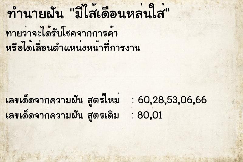 ทำนายฝันทำนายฝันมีไส้เดือนหล่นใส่