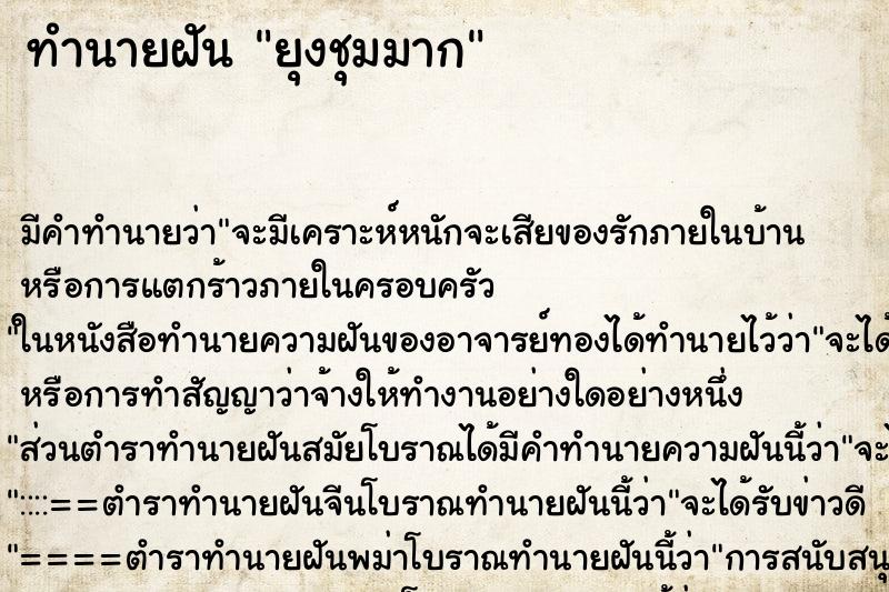 ทำนายฝันทำนายฝันยุงชุมมาก