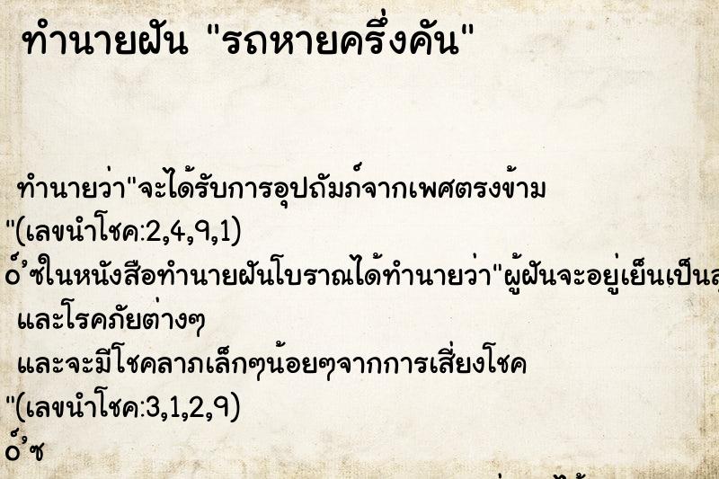 ทำนายฝันทำนายฝันรถหายครึ่งคัน