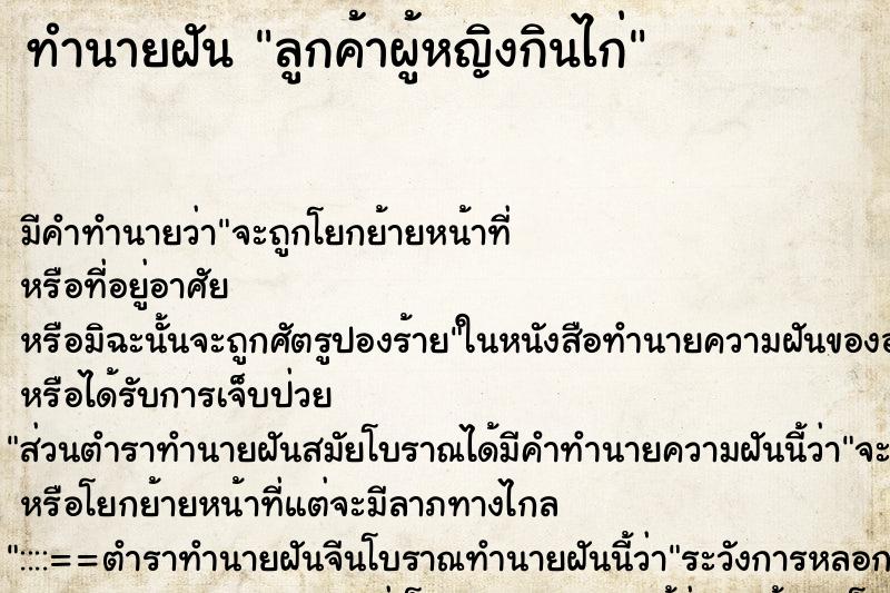 ทำนายฝันทำนายฝันลูกค้าผู้หญิงกินไก่