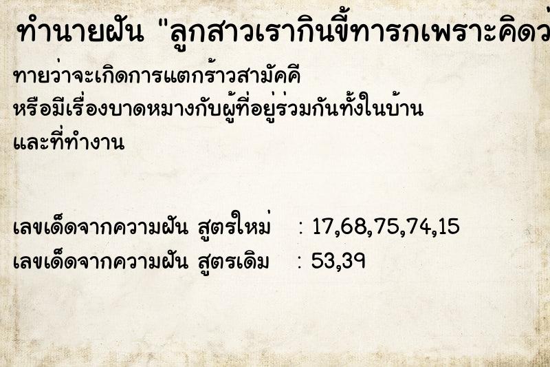 ทำนายฝันทำนายฝันลูกสาวเรากินขี้ทารกเพราะคิดว่าเป็นขนม