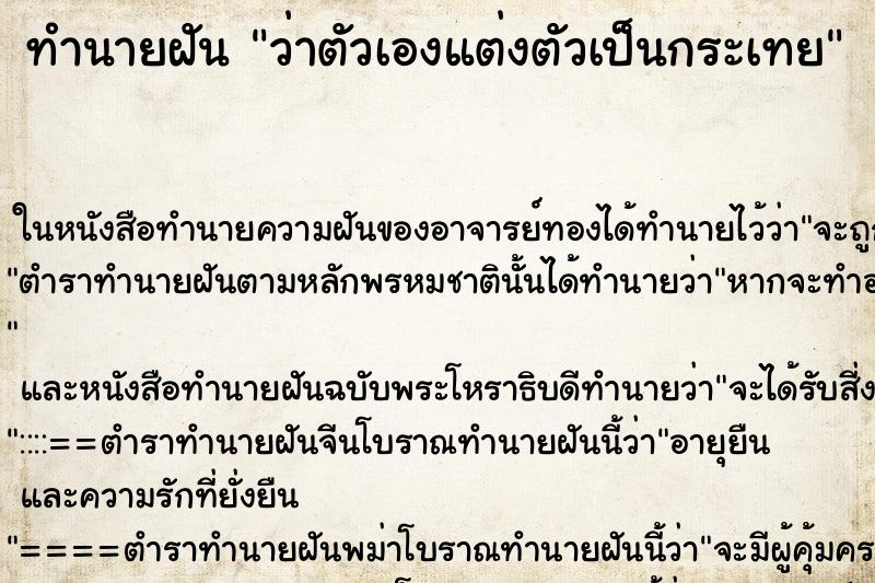 ทำนายฝัน ว่าตัวเองแต่งตัวเป็นกระเทย ทำนายฝัน ว่าตัวเองแต่งตัวเป็นกระเทย