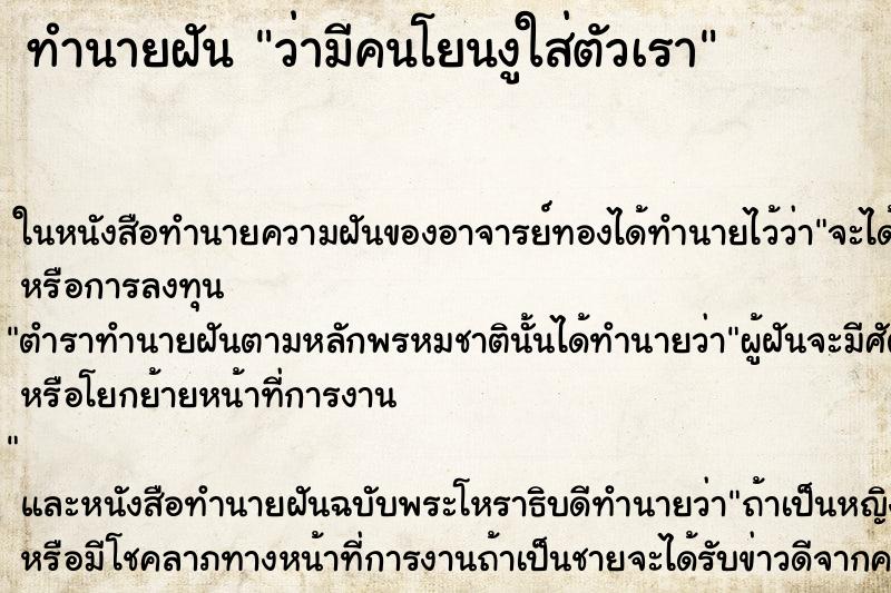ทำนายฝัน ว่ามีคนโยนงูใส่ตัวเรา