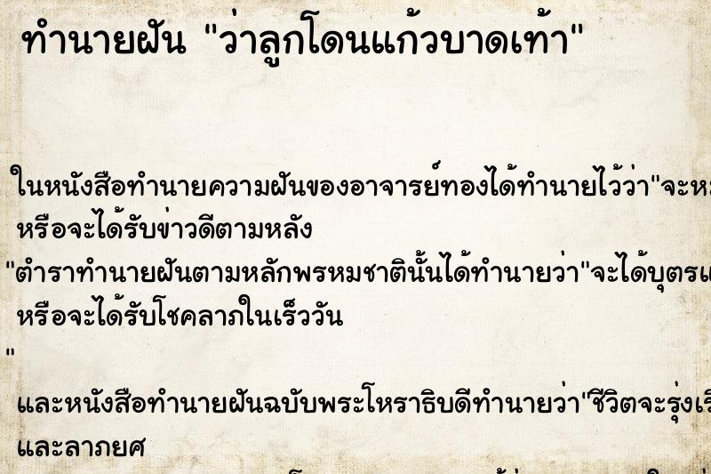 ทำนายฝัน ว่าลูกโดนแก้วบาดเท้า