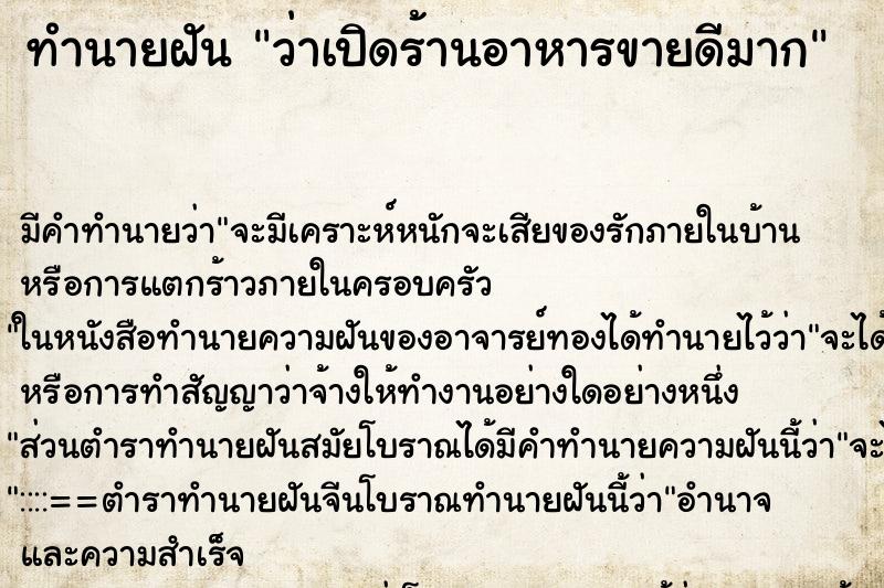 ทำนายฝัน ว่าเปิดร้านอาหารขายดีมาก ทำนายฝัน ว่าเปิดร้านอาหารขายดีมาก