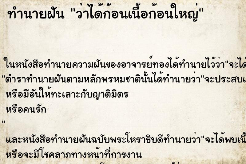 ทำนายฝัน ว่าได้ก้อนเนื้อก้อนใหญ่