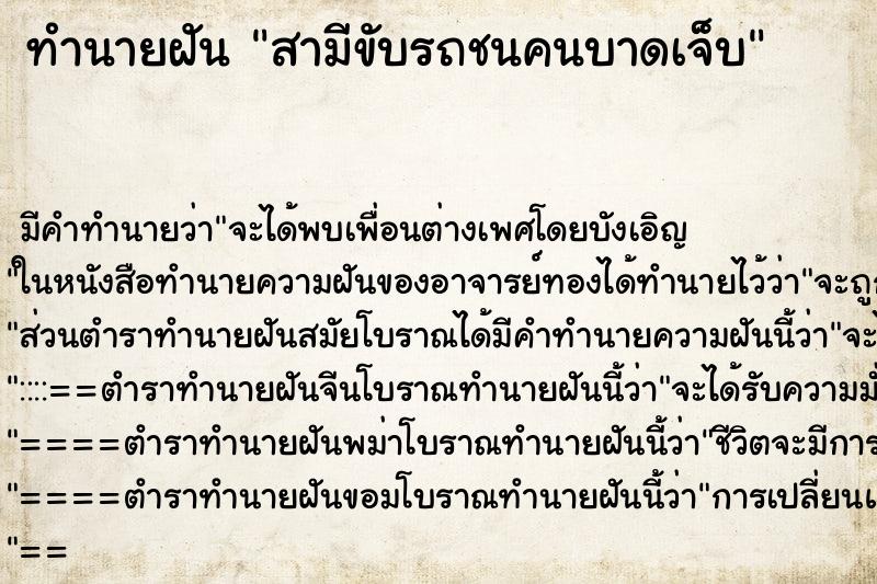 ทำนายฝันสามีขับรถชนคนบาดเจ็บ ทำนายฝันทำนายฝันสามีขับรถชนคนบาดเจ็บ