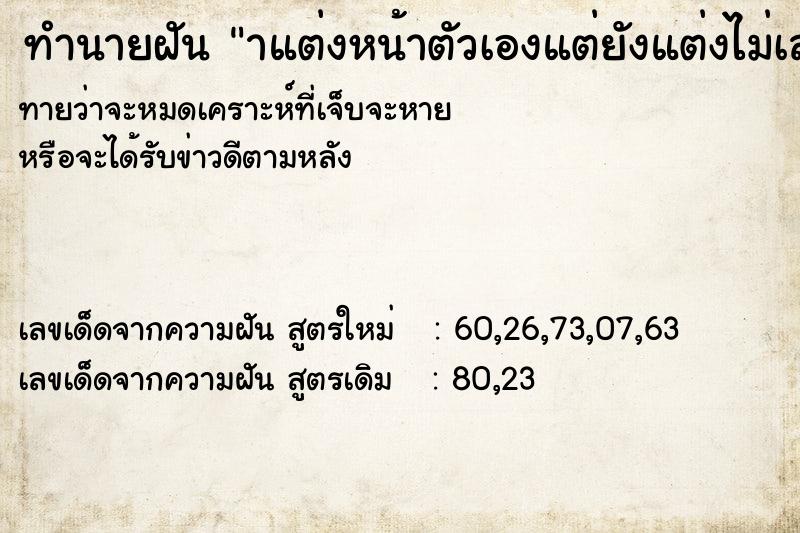 ทำนายฝันทำนายฝันาแต่งหน้าตัวเองแต่ยังแต่งไม่เสร็จ
