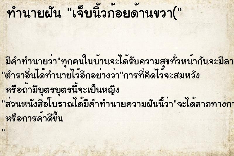 ทำนายฝัน เจ็บนิ้วก้อยด้านขวา(