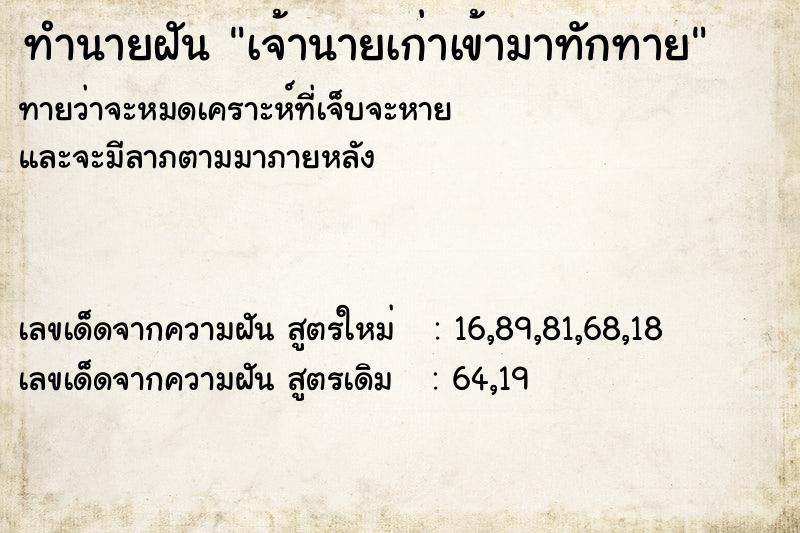 ทำนายฝันทำนายฝันเจ้านายเก่าเข้ามาทักทาย