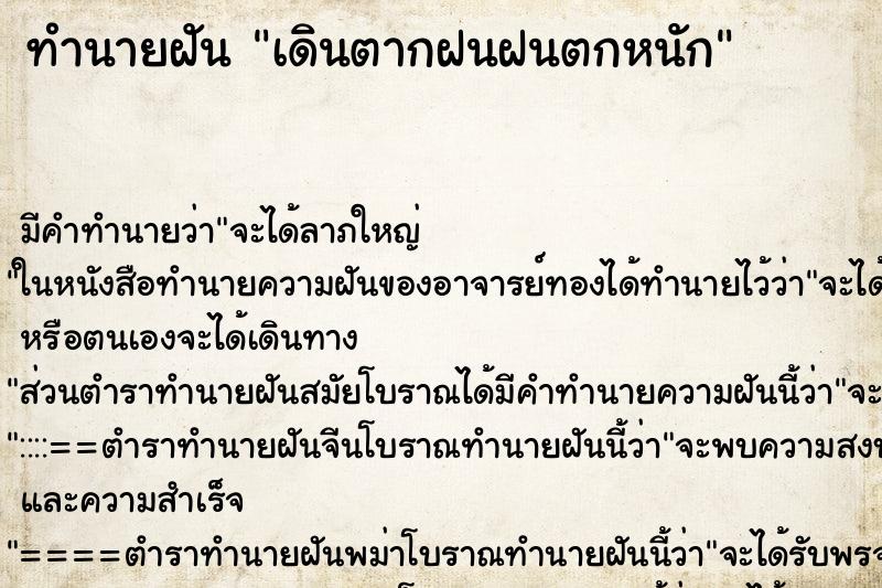 ทำนายฝัน เดินตากฝนฝนตกหนัก ทำนายฝัน เดินตากฝนฝนตกหนัก