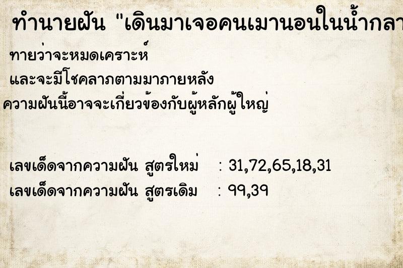 ทำนายฝันทำนายฝันเดินมาเจอคนเมานอนในน้ำกลางถนน