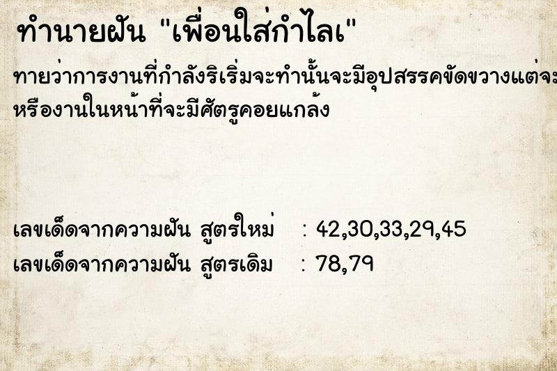 ทำนายฝันทำนายฝันเพื่อนใส่กำไลà