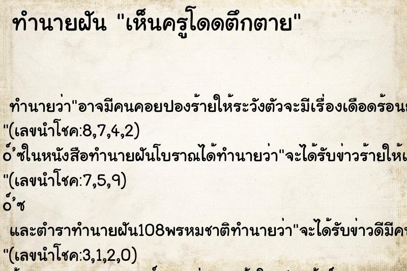 ทำนายฝัน เห็นครูโดดตึกตาย ทำนายฝัน เห็นครูโดดตึกตาย