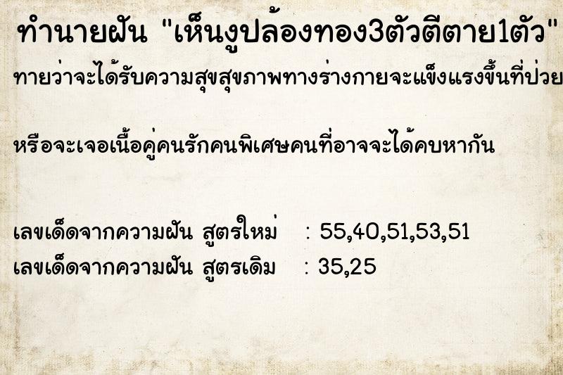 ทำนายฝันทำนายฝันเห็นงูปล้องทอง3ตัวตีตาย1ตัว