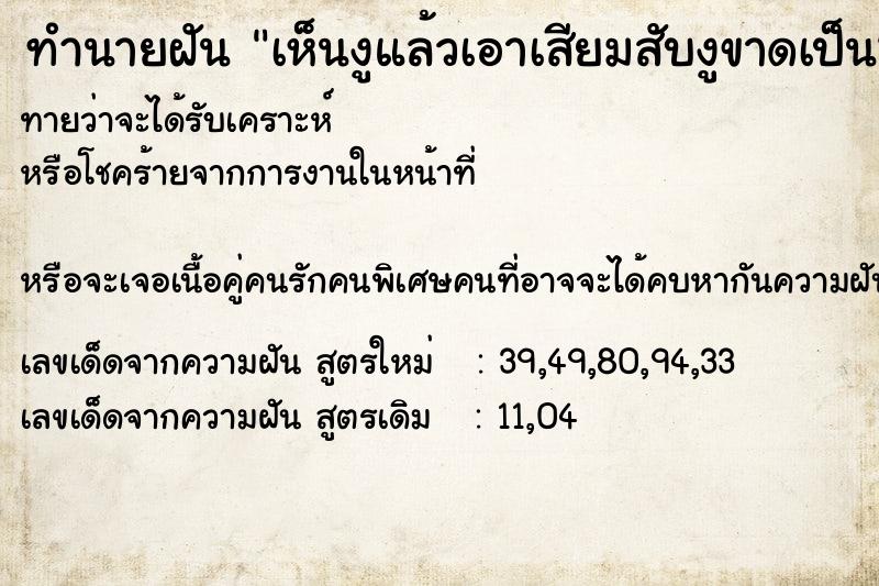 ทำนายฝันเห็นงูแล้วเอาเสียมสับงูขาดเป็น2ท่อนแต่งูไม่ตาย ทำนายฝันทำนายฝันเห็นงูแล้วเอาเสียมสับงูขาดเป็น2ท่อนแต่งูไม่ตาย