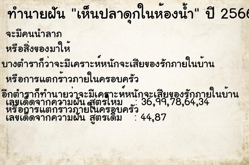 ทำนายฝันทำนายฝันเห็นปลาดุกในห้องน้ำ