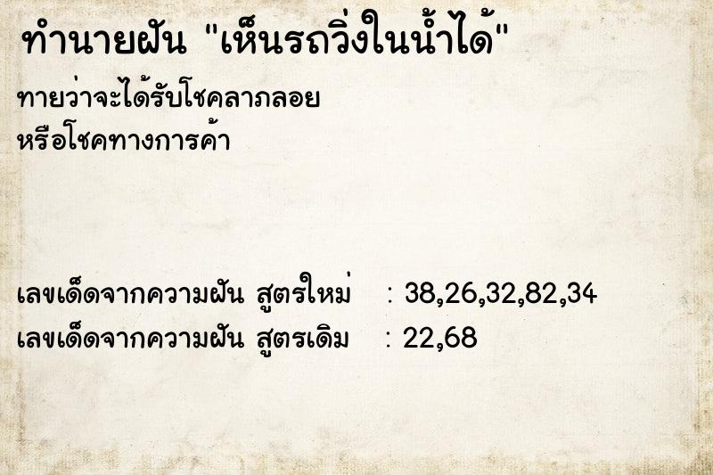 ทำนายฝันทำนายฝันเห็นรถวิ่งในน้ำได้