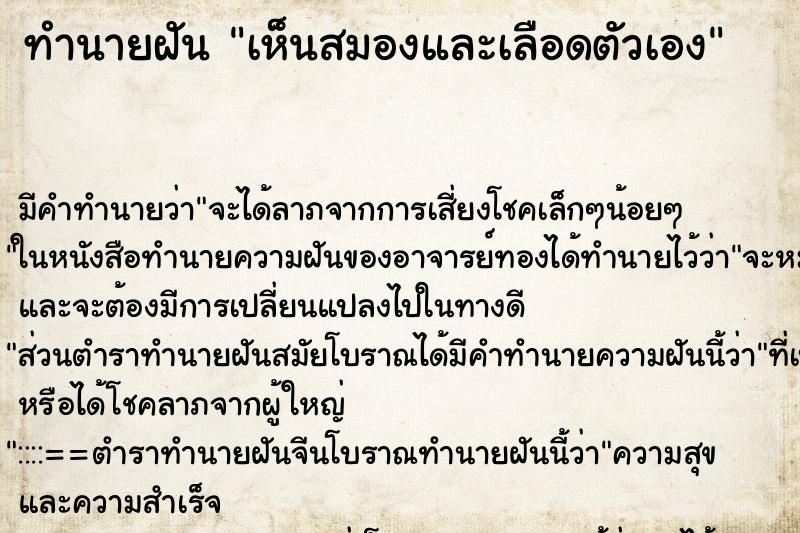 ทำนายฝันทำนายฝันเห็นสมองและเลือดตัวเอง