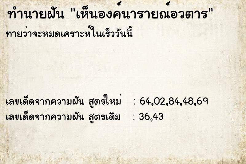 ทำนายฝันเห็นองค์นารายณ์อวตาร ทำนายฝันทำนายฝันเห็นองค์นารายณ์อวตาร