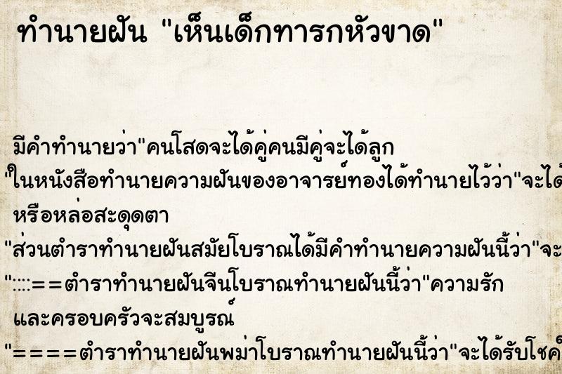 ทำนายฝันทำนายฝันเห็นเด็กทารกหัวขาด