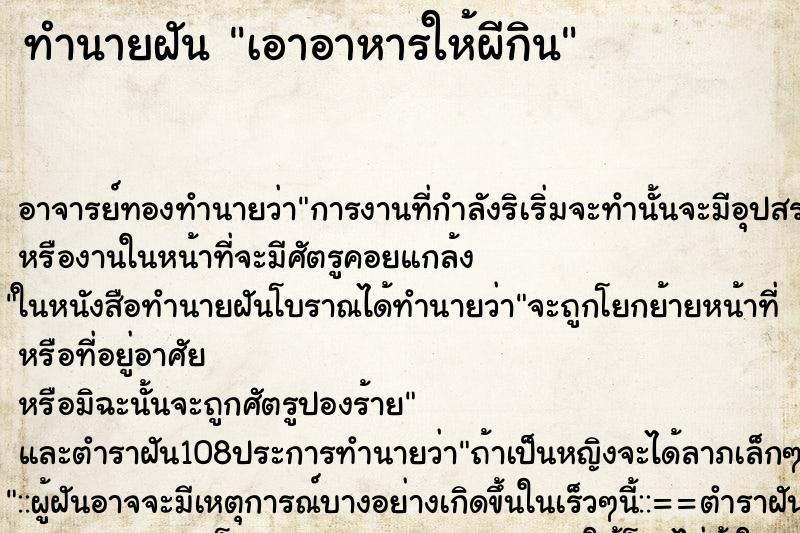 ทำนายฝัน เอาอาหารให้ผีกิน