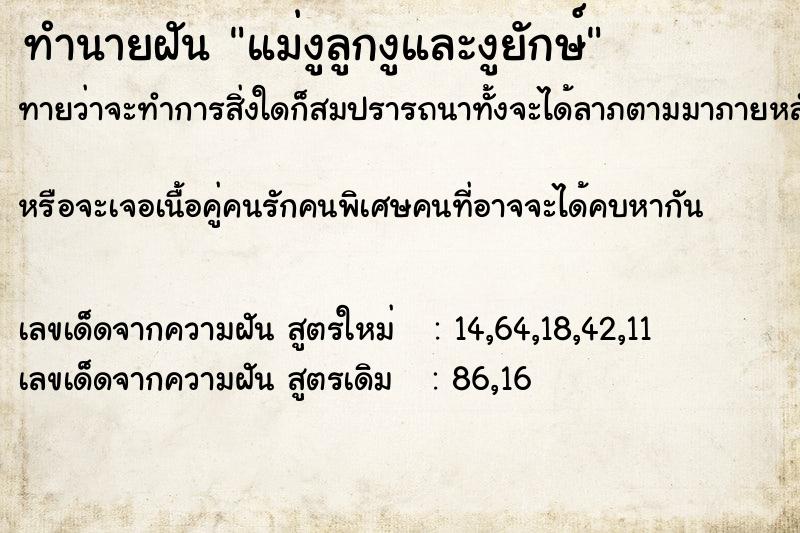 ทำนายฝันแม่งูลูกงูและงูยักษ์ ทำนายฝันทำนายฝันแม่งูลูกงูและงูยักษ์