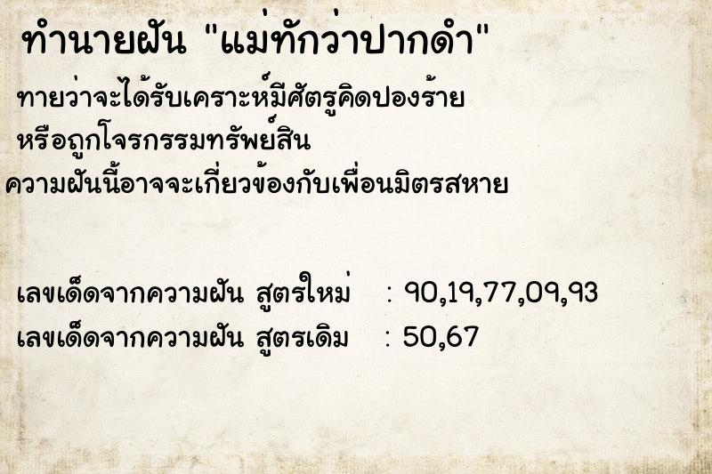 ทำนายฝันทำนายฝันแม่ทักว่าปากดำ