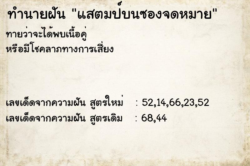 ทำนายฝันแสตมป์บนซองจดหมาย ทำนายฝันทำนายฝันแสตมป์บนซองจดหมาย